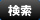 検索